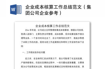 2021企業成本核算工作總結范文（集團公司企業參考）