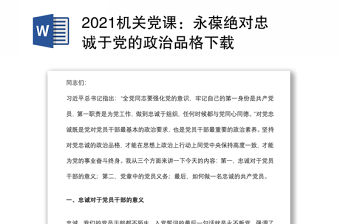 2021機關黨課：永葆絕對忠誠于黨的政治品格下載