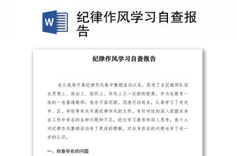 2021紀律作風學習自查報告