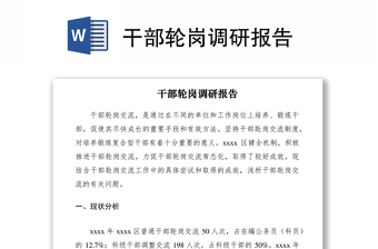 2021干部輪崗調(diào)研報(bào)告