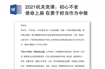 2021機(jī)關(guān)黨課：初心不老 使命上肩 在勇于擔(dān)當(dāng)作為中做一名優(yōu)秀共產(chǎn)黨員下載