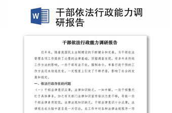 2021干部依法行政能力調研報告