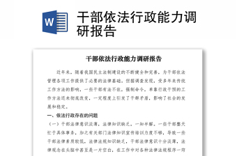 2021干部依法行政能力調(diào)研報告