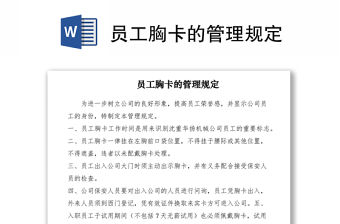 2021員工胸卡的管理規定