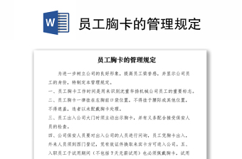 2021員工胸卡的管理規(guī)定