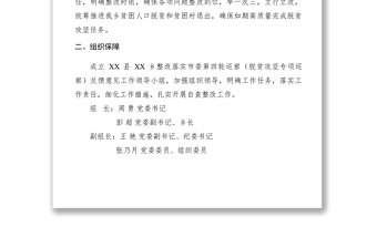 2021【工作方案】鄉(xiāng)鎮(zhèn)整改落實市委脫貧攻堅專項巡察反饋意見工作方案