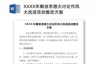 2021XXXX年解放思想大討論作風(fēng)大改進(jìn)活動整改方案
