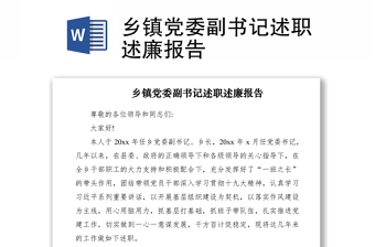 2021鄉(xiāng)鎮(zhèn)黨委副書記述職述廉報告