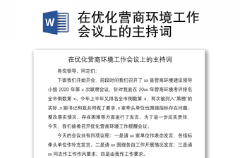 2021在優(yōu)化營(yíng)商環(huán)境工作會(huì)議上的主持詞