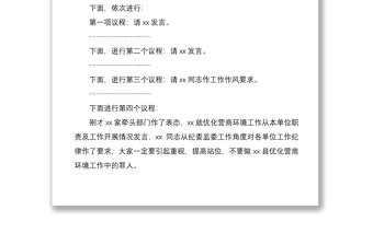 2021在優(yōu)化營(yíng)商環(huán)境工作會(huì)議上的主持詞