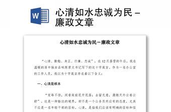 2021心清如水忠誠為民－廉政文章