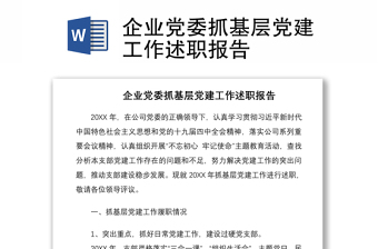 2021企業(yè)黨委抓基層黨建工作述職報(bào)告