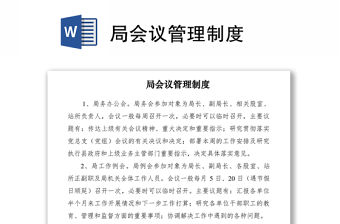 2021局會議管理制度