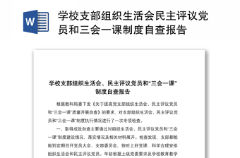 2021學校支部組織生活會民主評議黨員和三會一課制度自查報告