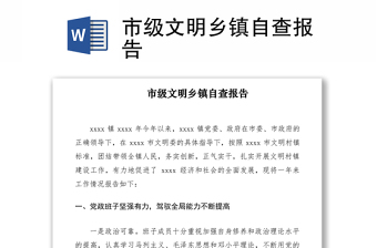 2021市級(jí)文明鄉(xiāng)鎮(zhèn)自查報(bào)告
