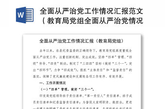 2021全面從嚴治黨工作情況匯報范文（教育局黨組全面從嚴治黨情況匯報）