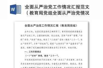 2021全面從嚴(yán)治黨工作情況匯報(bào)范文（教育局黨組全面從嚴(yán)治黨情況匯報(bào)）