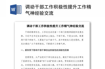 2021調動干部工作積極性提升工作精氣神經驗交流