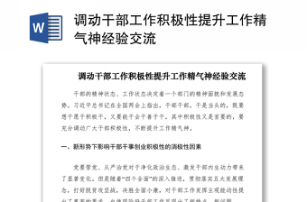 2021調(diào)動(dòng)干部工作積極性提升工作精氣神經(jīng)驗(yàn)交流