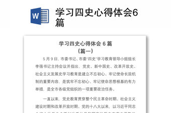 2021學習四史心得體會6篇