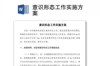 2021意識形態工作實施方案