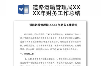 2021道路運輸管理局XXXX年財務工作總結
