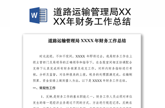 2021道路運輸管理局XXXX年財務(wù)工作總結(jié)