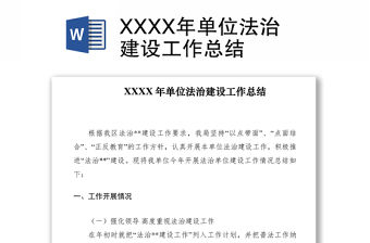 2021XXXX年單位法治建設工作總結