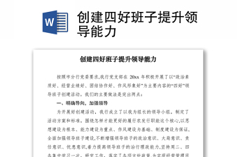 2021創(chuàng)建四好班子提升領(lǐng)導(dǎo)能力