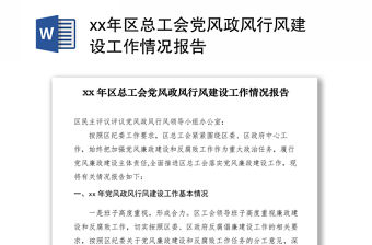 2021xx年區總工會黨風政風行風建設工作情況報告
