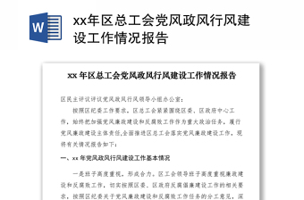 2021xx年區(qū)總工會黨風政風行風建設工作情況報告