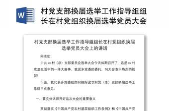 2021村党支部换届选举工作指导组组长在村党组织换届选举党员大会上的讲话范文