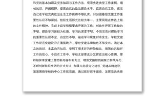 2021全國中小學校黨組織書記網絡培訓示范班學習心得體會三篇