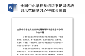 2022新形式下學校黨組織書記的責任與擔當
