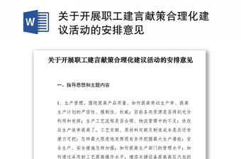 2021關于開展職工建言獻策合理化建議活動的安排意見