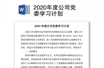 2020年度公司黨委學習計劃