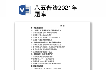 2022关于八五普法的六项内容调研报告
