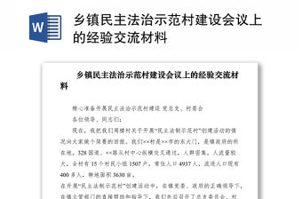2021鄉鎮民主法治示范村建設會議上的經驗交流材料