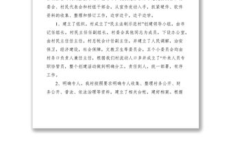 2021鄉鎮民主法治示范村建設會議上的經驗交流材料