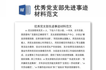 2021優(yōu)秀黨支部先進事跡材料范文