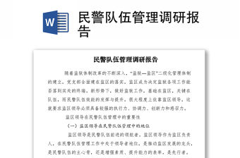 2021民警隊(duì)伍管理調(diào)研報(bào)告