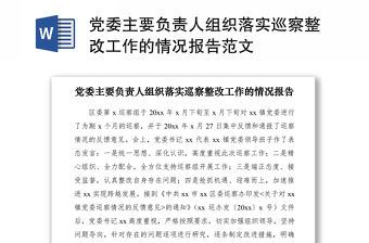 2021机关主要负责人关于巡察整改工作组织落实情况报告