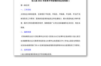  (5篇)幼兒園托幼機構(gòu)2021年秋季開學(xué)疫情防控應(yīng)急預(yù)案、演練預(yù)案處置方案