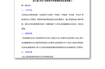  (5篇)幼兒園托幼機(jī)構(gòu)2021年秋季開學(xué)疫情防控應(yīng)急預(yù)案、演練預(yù)案處置方案