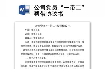 2021公司黨員“一帶二”幫帶協議書