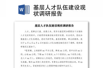 2021基層人才隊伍建設(shè)現(xiàn)狀調(diào)研報告