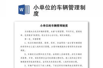 2021小單位的車輛管理制度