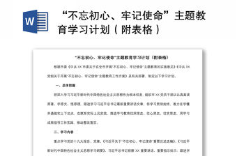 2021“不忘初心、牢記使命”主題教育學習計劃（附表格）