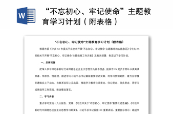 2021“不忘初心、牢記使命”主題教育學(xué)習(xí)計(jì)劃（附表格）