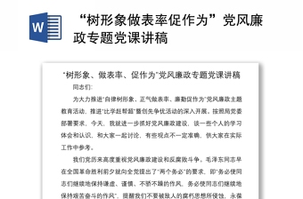 2021“樹形象做表率促作為”黨風(fēng)廉政專題黨課講稿
